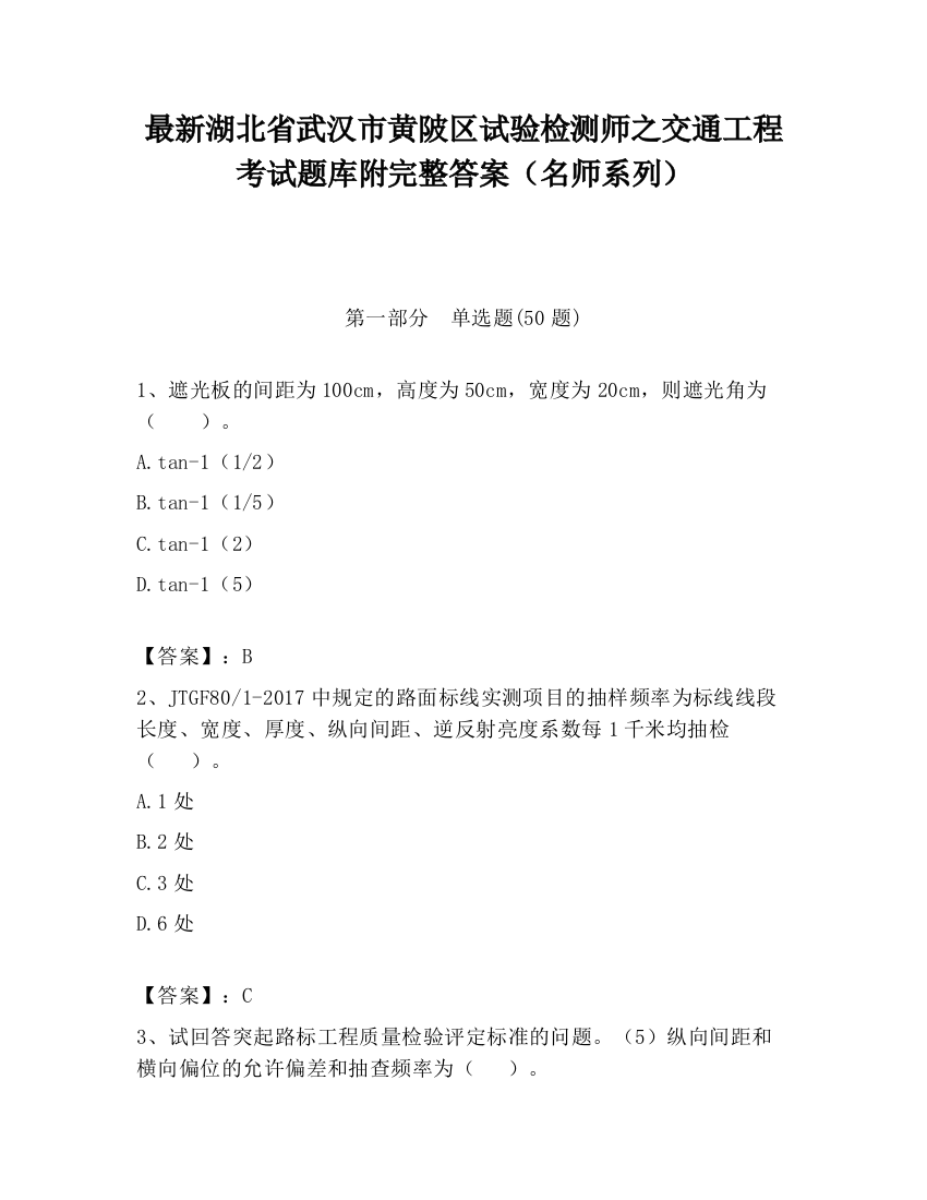 最新湖北省武汉市黄陂区试验检测师之交通工程考试题库附完整答案（名师系列）