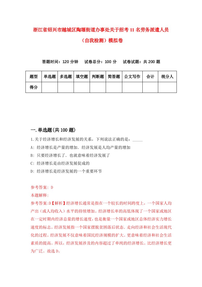 浙江省绍兴市越城区陶堰街道办事处关于招考11名劳务派遣人员自我检测模拟卷第9卷