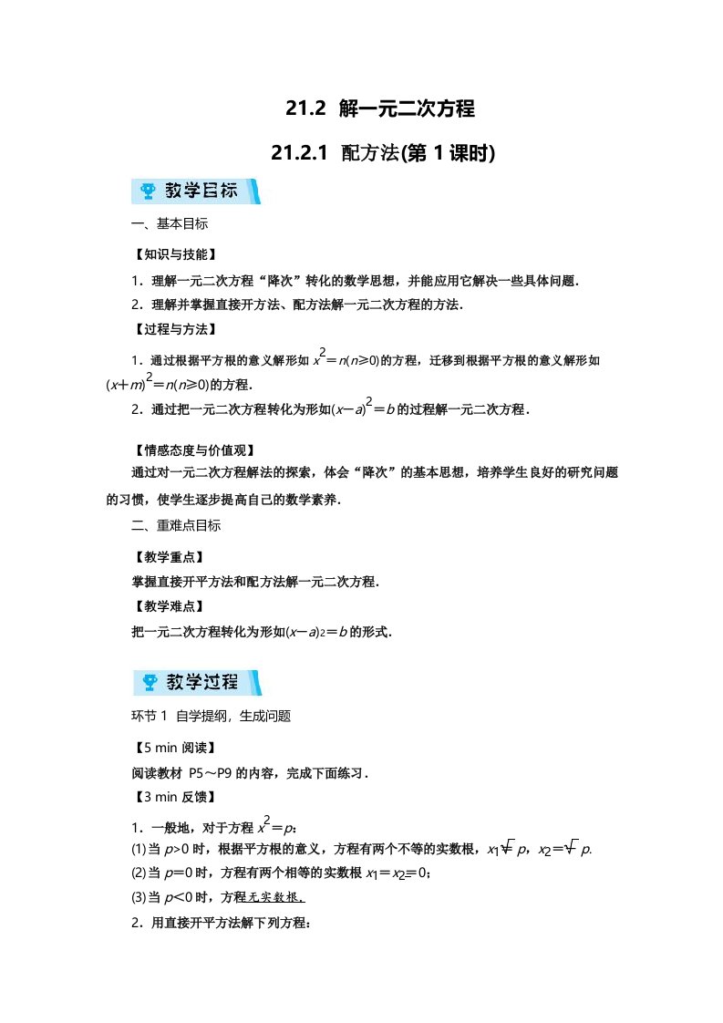 九年级数学上册-直接开平方法教案