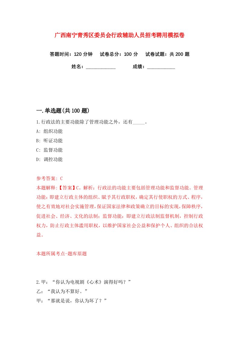 广西南宁青秀区委员会行政辅助人员招考聘用练习训练卷第3版