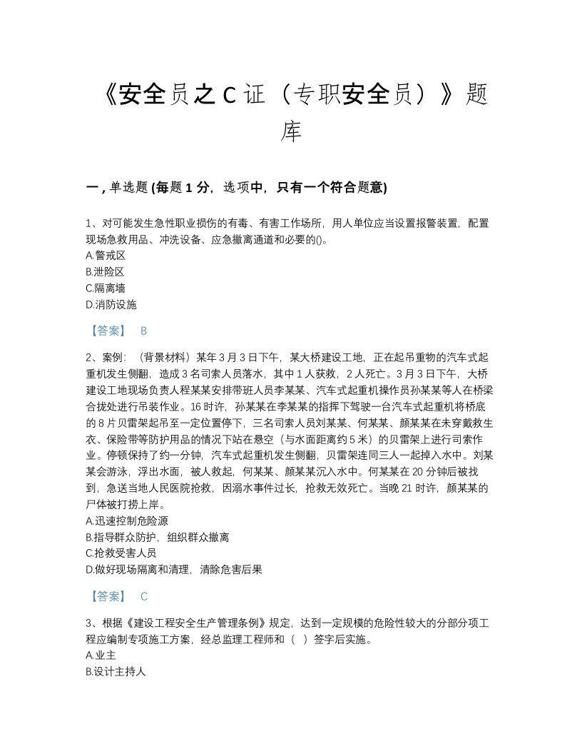 广东省安全员之C证（专职安全员）模考考试题库精品附答案