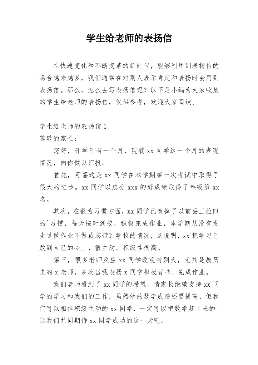 学生给老师的表扬信精编