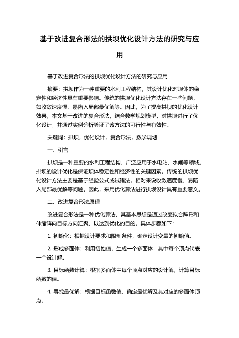 基于改进复合形法的拱坝优化设计方法的研究与应用