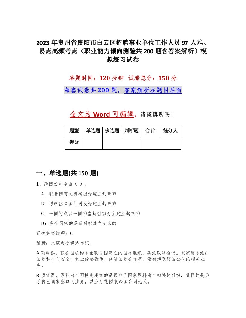 2023年贵州省贵阳市白云区招聘事业单位工作人员97人难易点高频考点职业能力倾向测验共200题含答案解析模拟练习试卷