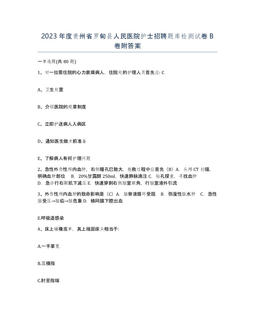 2023年度贵州省罗甸县人民医院护士招聘题库检测试卷B卷附答案