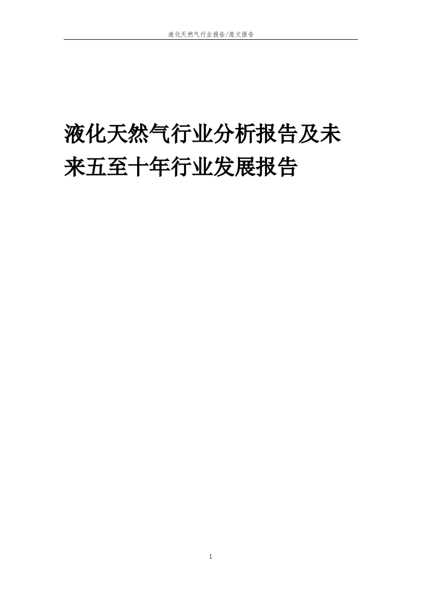 2023年液化天然气行业分析报告及未来五至十年行业发展报告