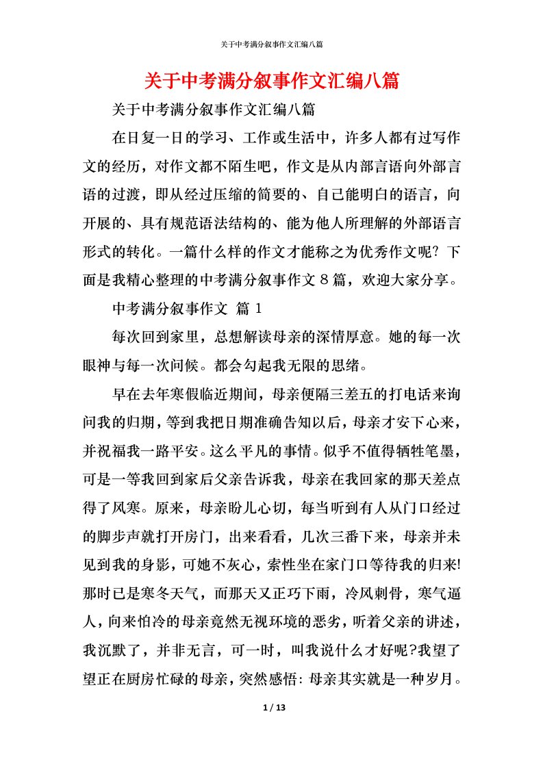 精编关于中考满分叙事作文汇编八篇