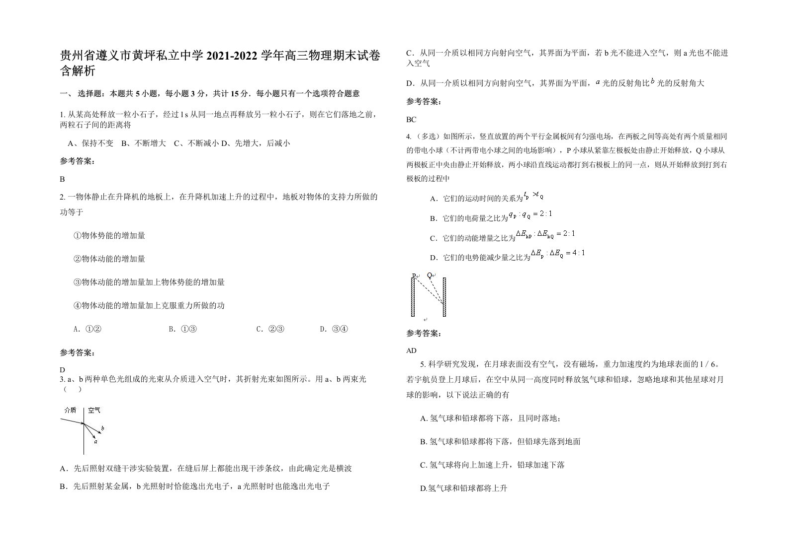 贵州省遵义市黄坪私立中学2021-2022学年高三物理期末试卷含解析