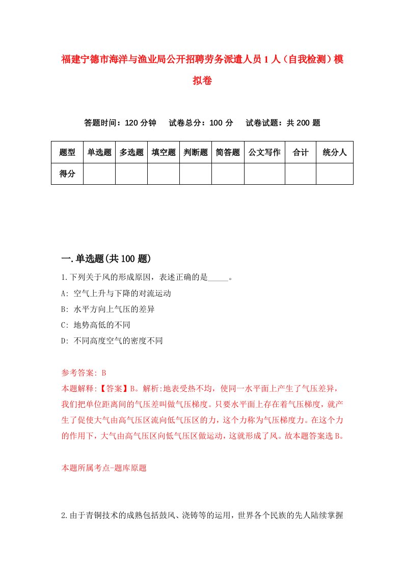 福建宁德市海洋与渔业局公开招聘劳务派遣人员1人自我检测模拟卷第2次