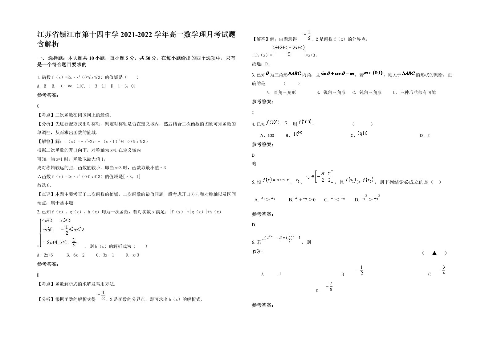 江苏省镇江市第十四中学2021-2022学年高一数学理月考试题含解析