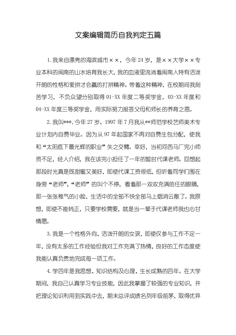 文案编辑简历自我判定五篇