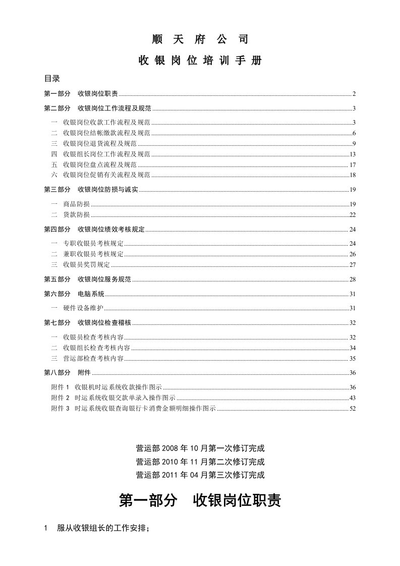 顺天府公司收银岗位培训手册及管理制度