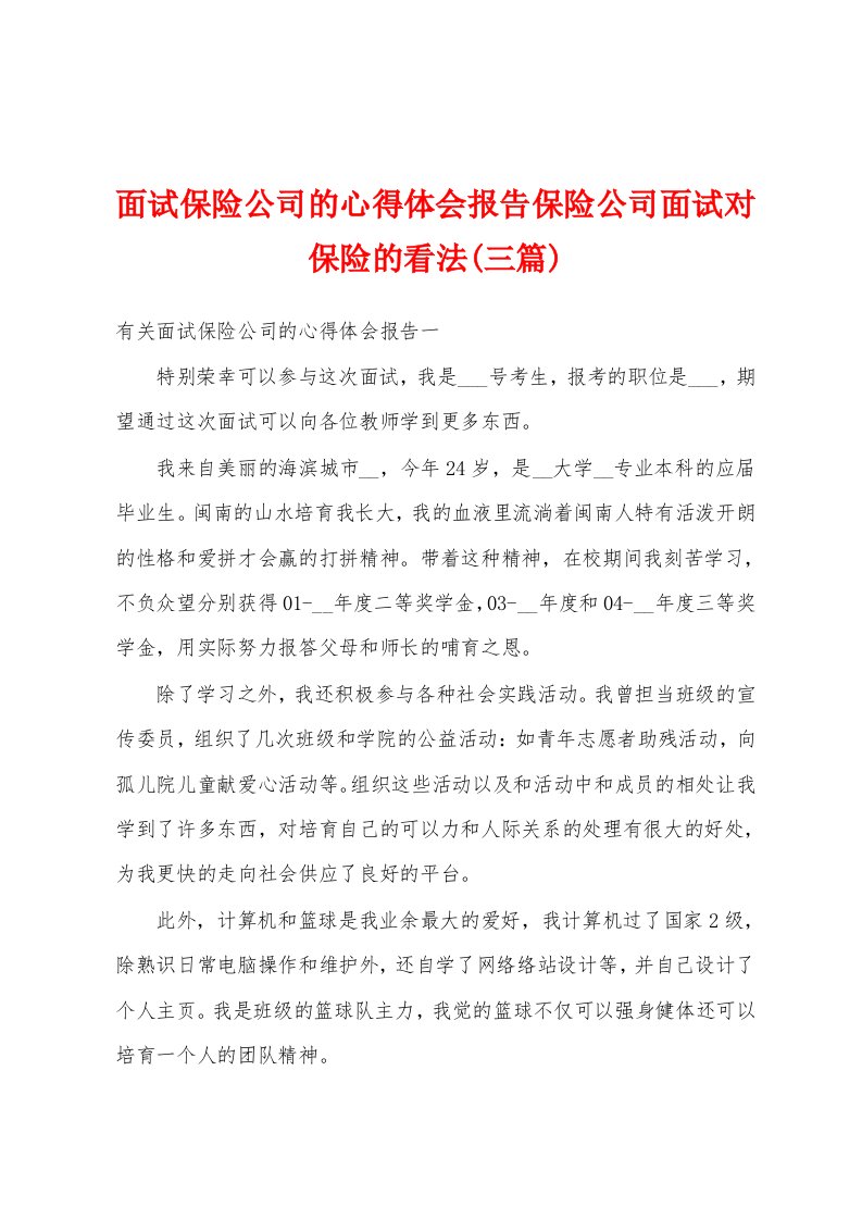 面试保险公司的心得体会报告保险公司面试对保险的看法(三篇)