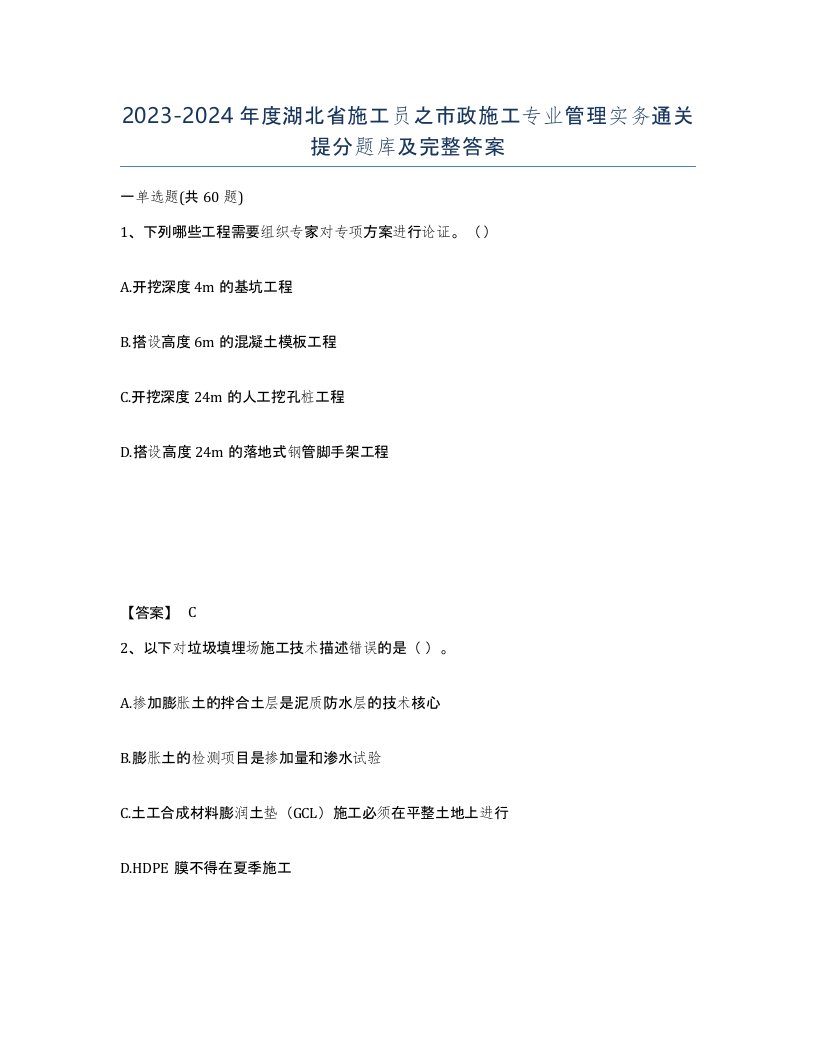 2023-2024年度湖北省施工员之市政施工专业管理实务通关提分题库及完整答案