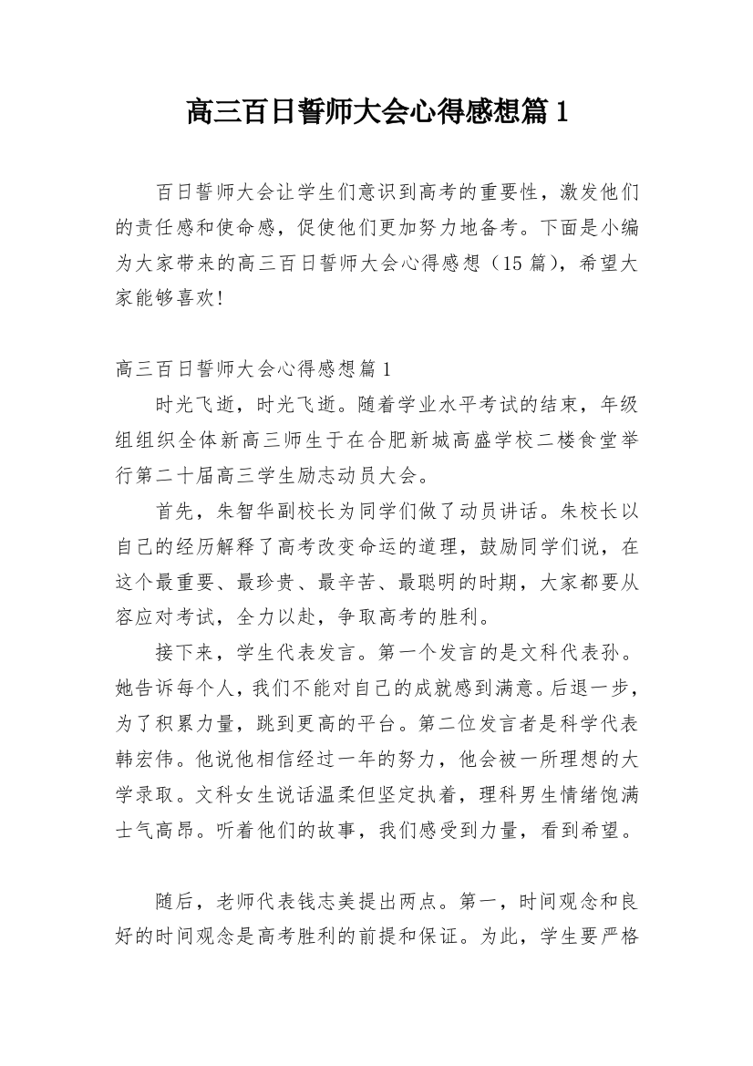 高三百日誓师大会心得感想篇1