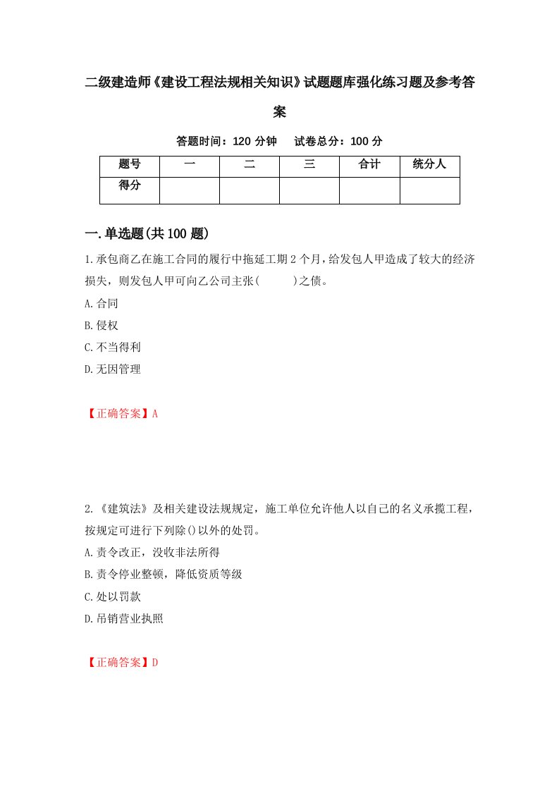 二级建造师建设工程法规相关知识试题题库强化练习题及参考答案82