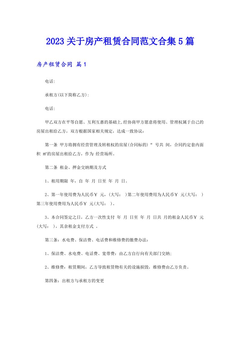 2023关于房产租赁合同范文合集5篇