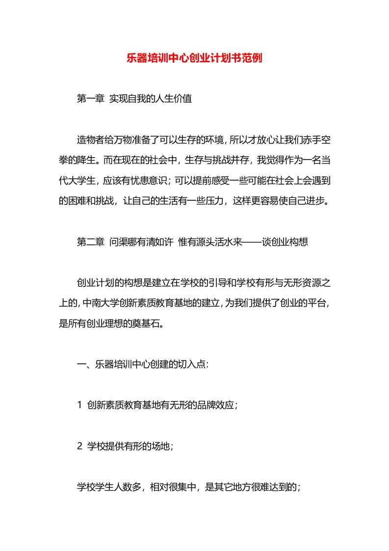 乐器培训中心创业计划书范例