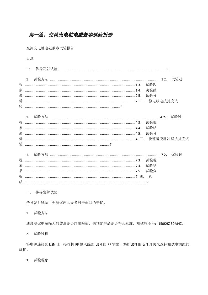 交流充电桩电磁兼容试验报告[修改版]