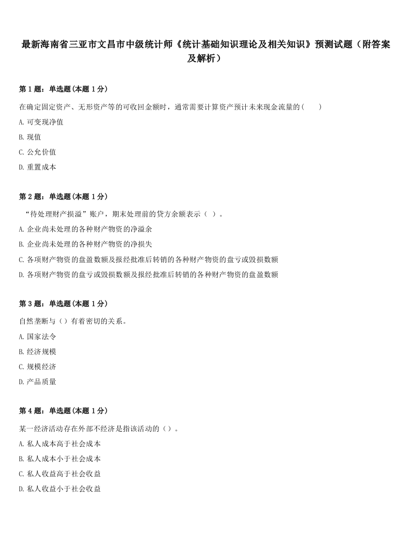 最新海南省三亚市文昌市中级统计师《统计基础知识理论及相关知识》预测试题（附答案及解析）