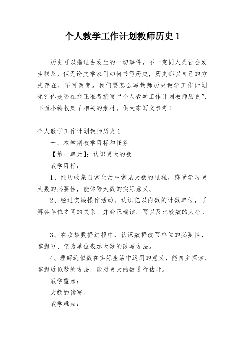 个人教学工作计划教师历史1