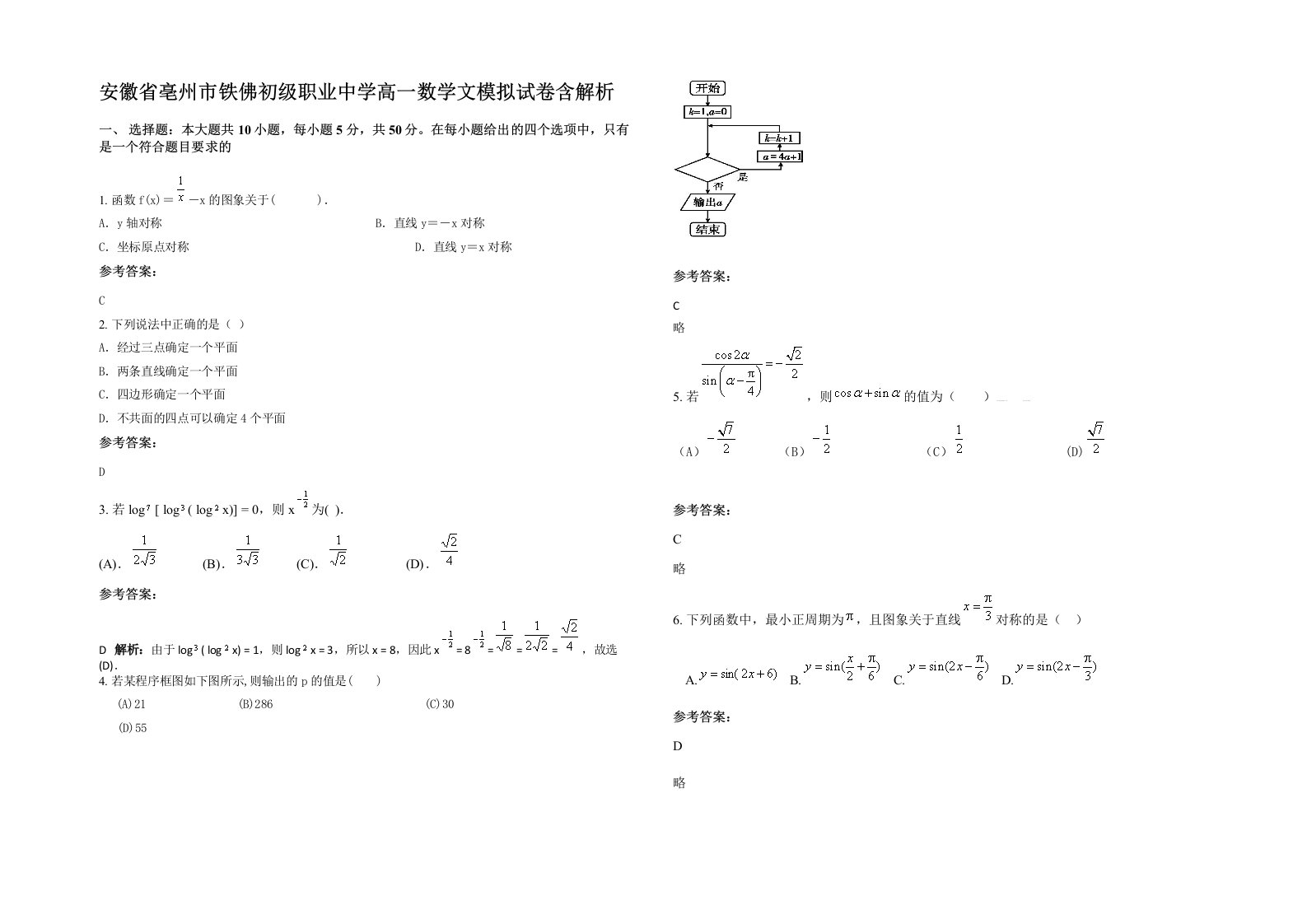 安徽省亳州市铁佛初级职业中学高一数学文模拟试卷含解析