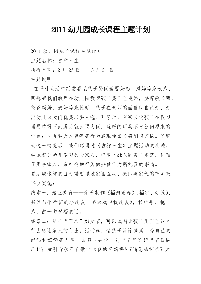 2011幼儿园成长课程主题计划