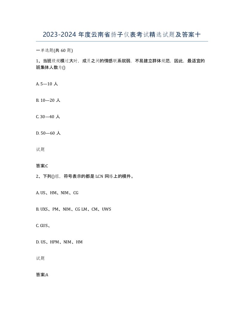 20232024年度云南省扬子仪表考试试题及答案十