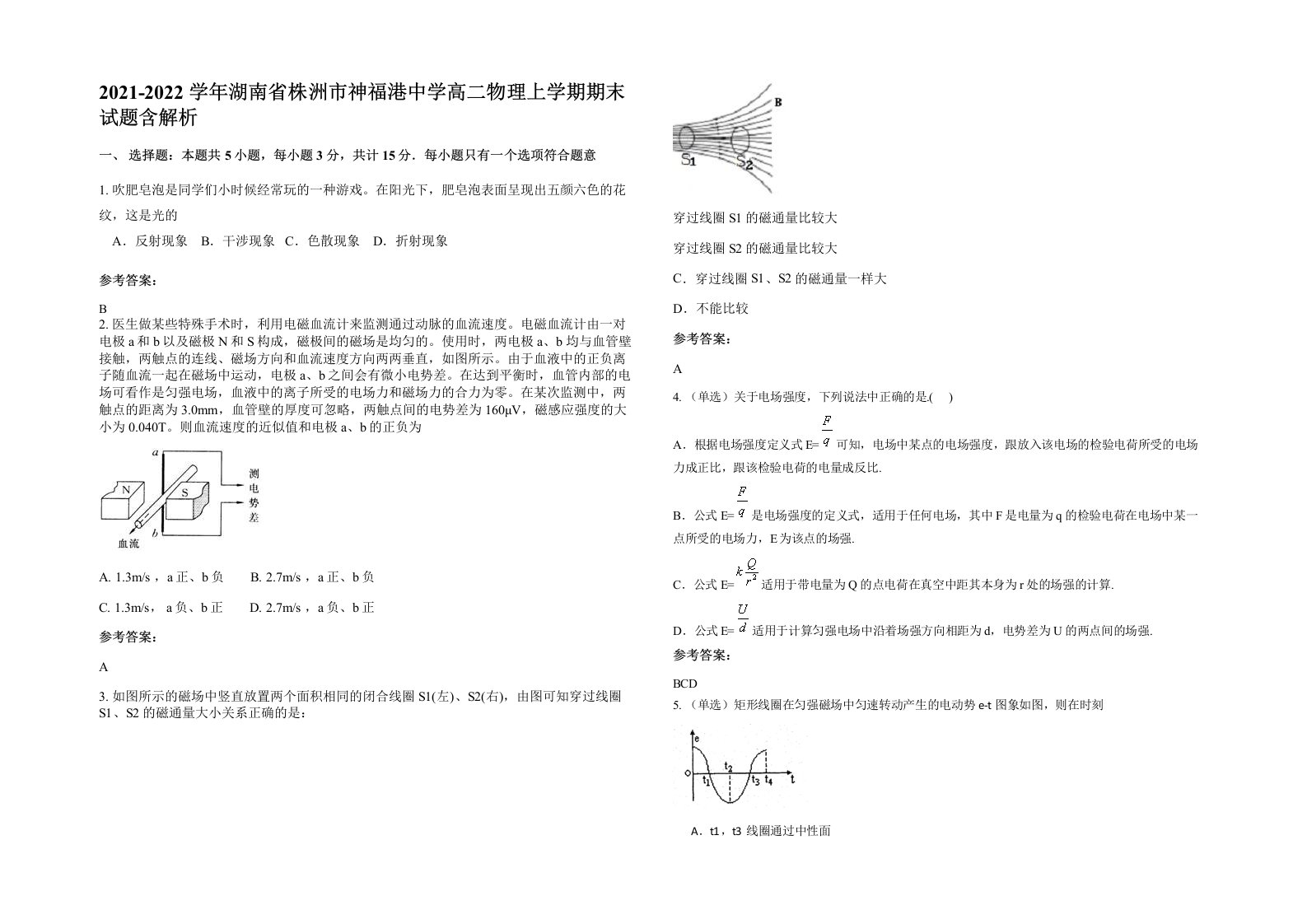 2021-2022学年湖南省株洲市神福港中学高二物理上学期期末试题含解析