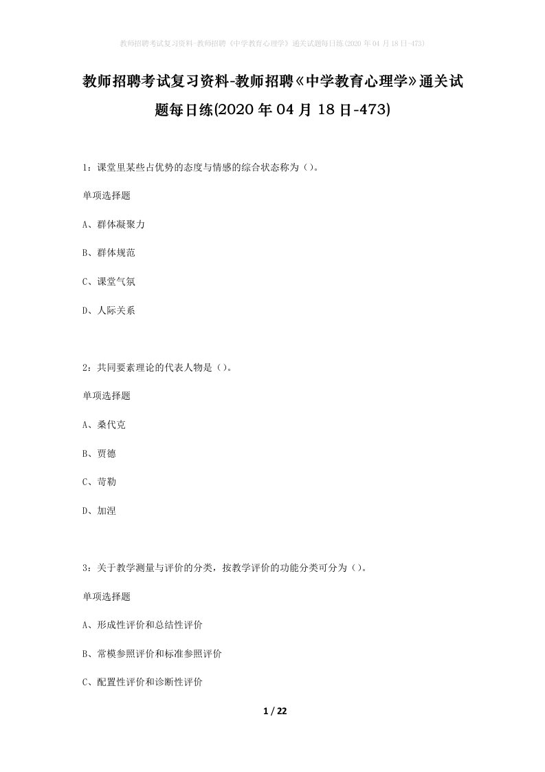 教师招聘考试复习资料-教师招聘中学教育心理学通关试题每日练2020年04月18日-473