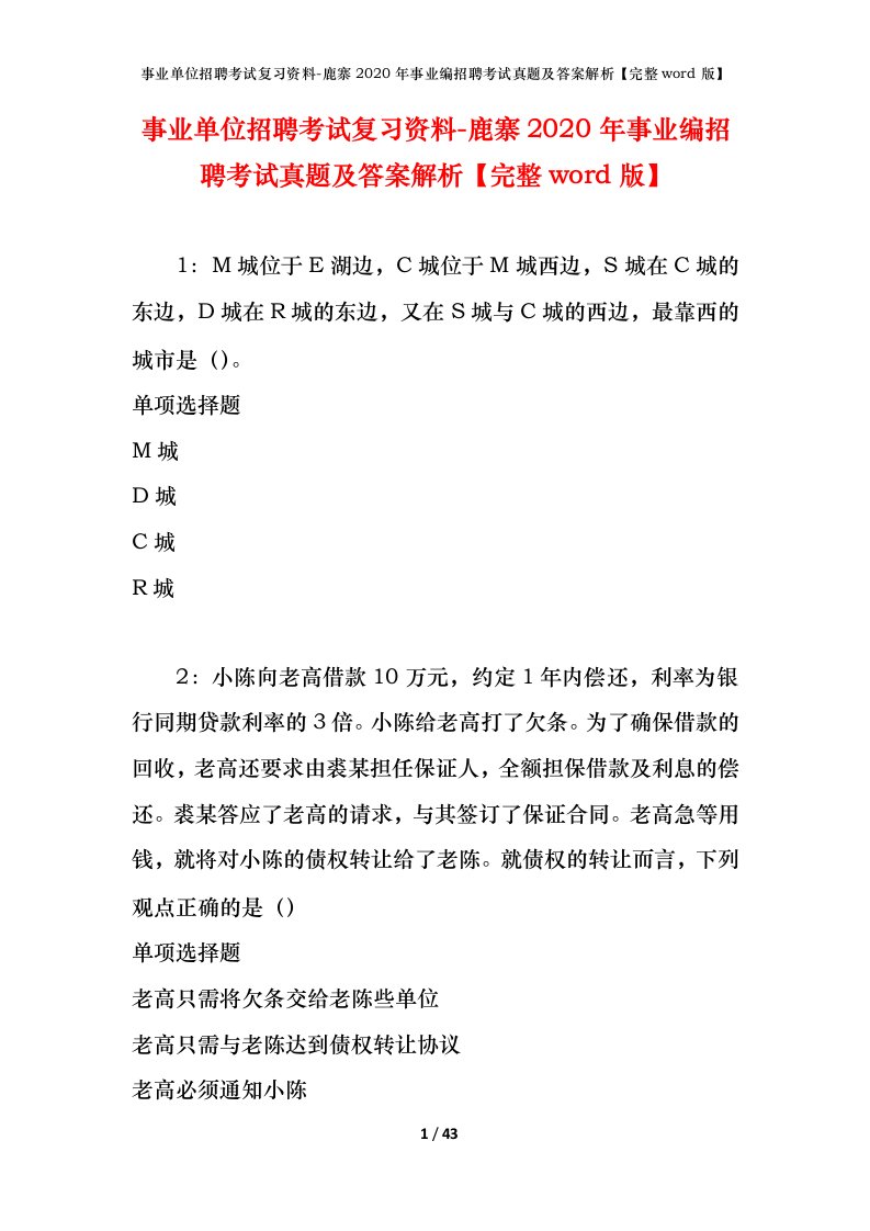 事业单位招聘考试复习资料-鹿寨2020年事业编招聘考试真题及答案解析完整word版