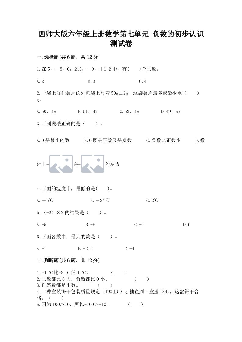 西师大版六年级上册数学第七单元