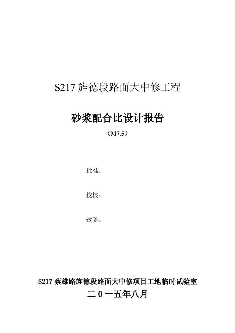 M7.5砂浆配合比报告