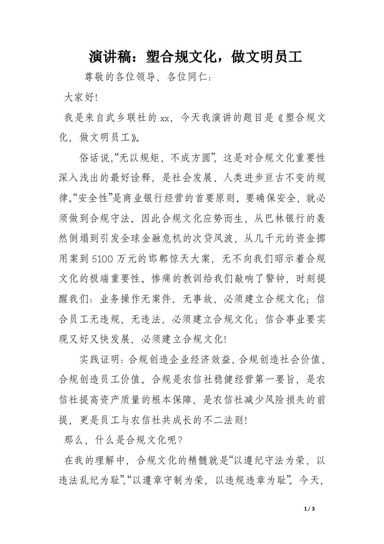 演讲稿：塑合规文化，做文明员工