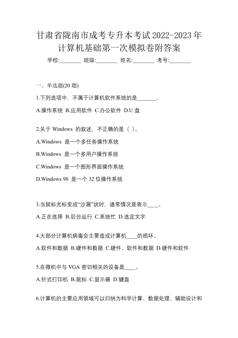 甘肃省陇南市成考专升本考试2022-2023年计算机基础第一次模拟卷附答案