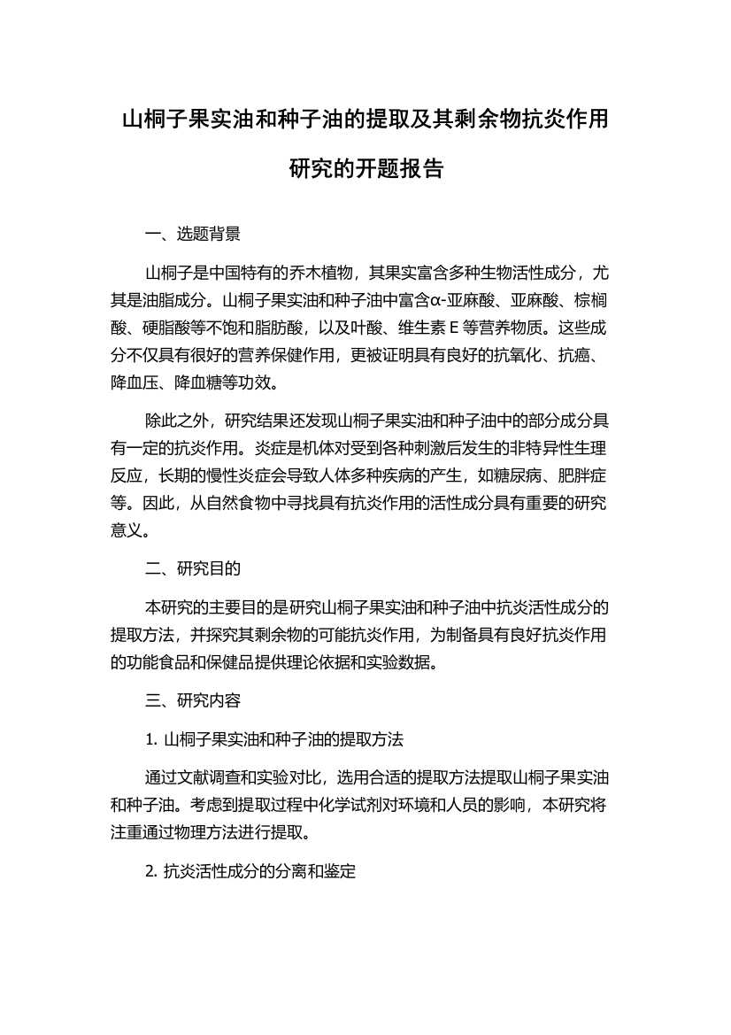 山桐子果实油和种子油的提取及其剩余物抗炎作用研究的开题报告