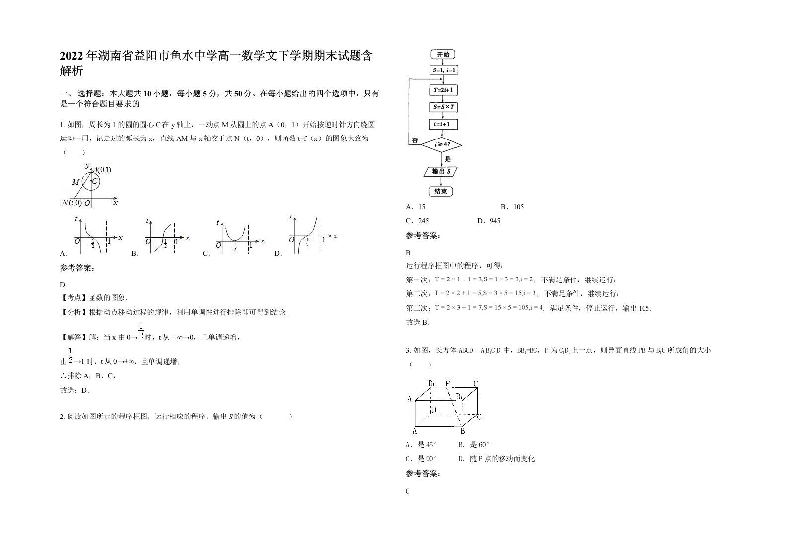 2022年湖南省益阳市鱼水中学高一数学文下学期期末试题含解析