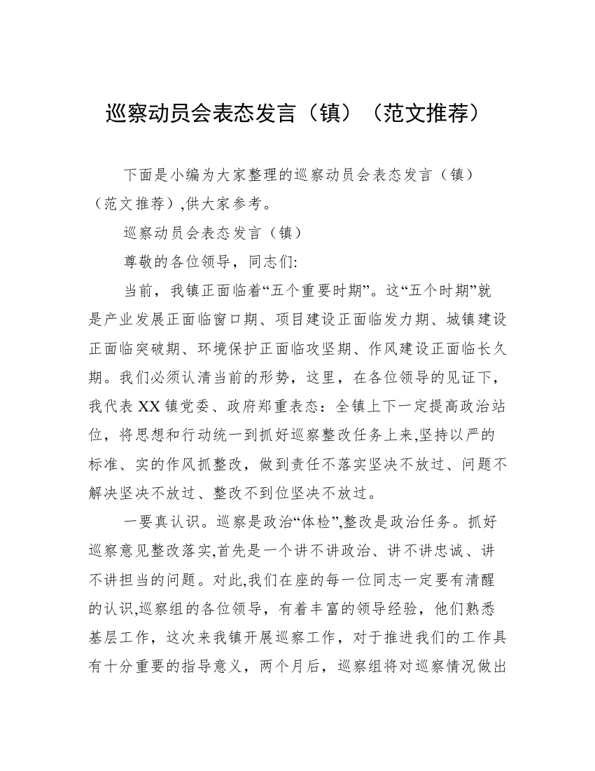 巡察动员会表态发言（镇）（范文推荐）