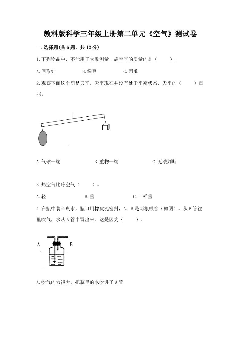 教科版科学三年级上册第二单元《空气》测试卷附完整答案（历年真题）