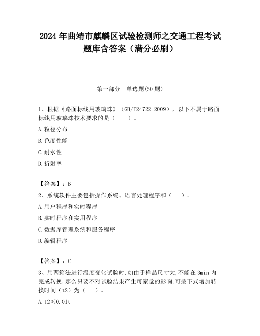 2024年曲靖市麒麟区试验检测师之交通工程考试题库含答案（满分必刷）