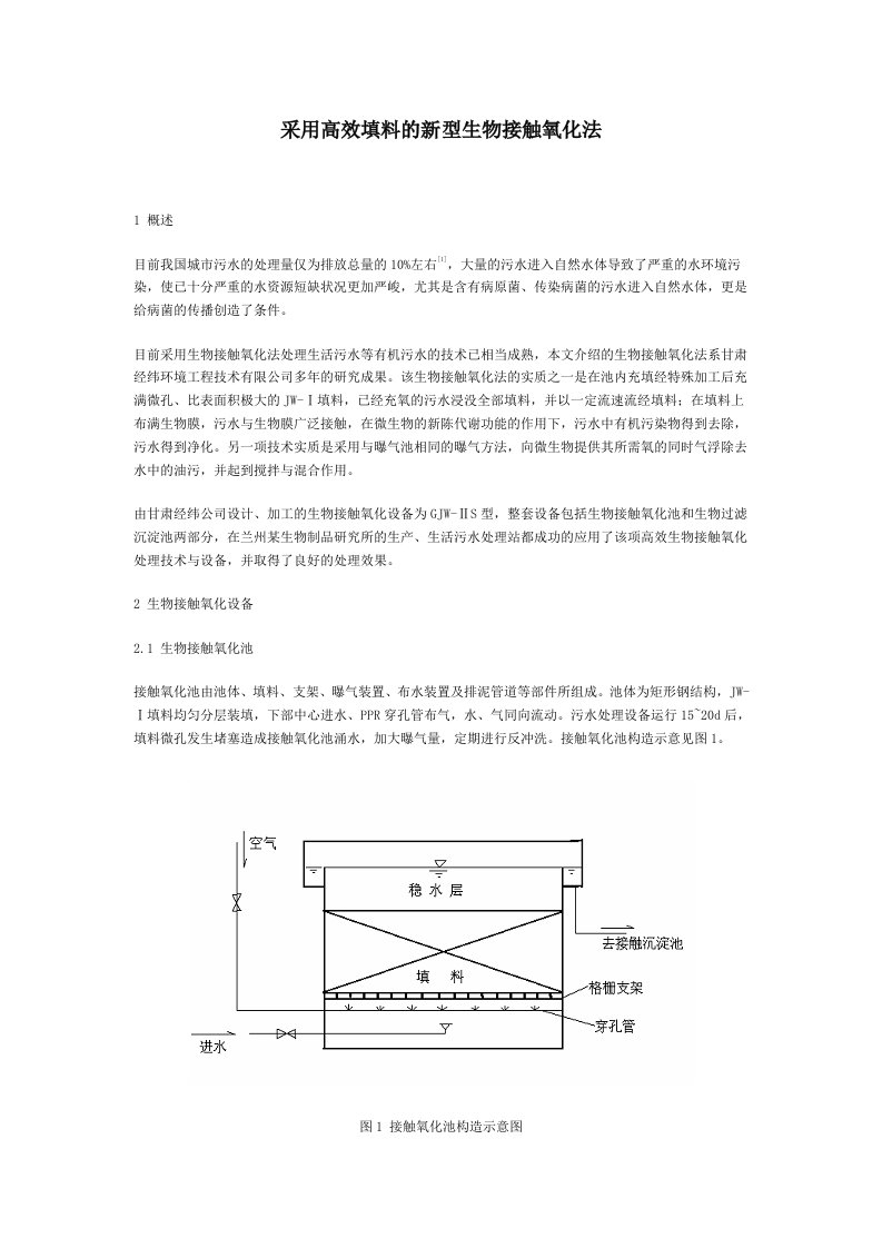 生物科技-采用高效填料的新型生物接触氧化法