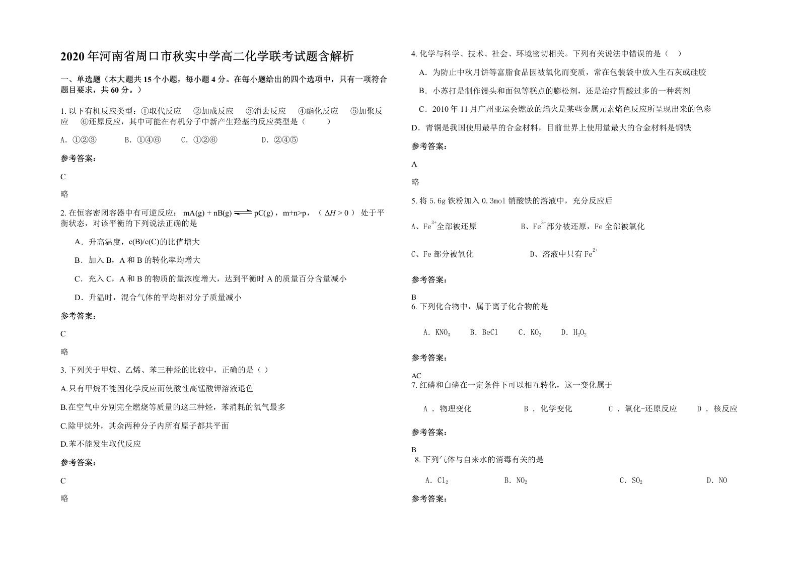 2020年河南省周口市秋实中学高二化学联考试题含解析