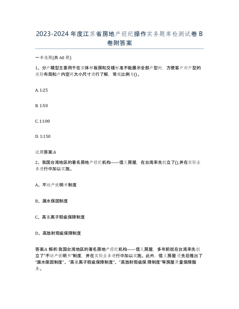 2023-2024年度江苏省房地产经纪操作实务题库检测试卷B卷附答案