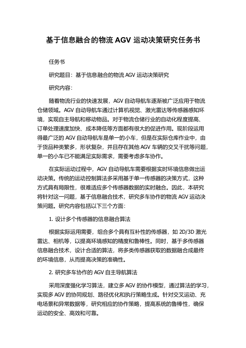 基于信息融合的物流AGV运动决策研究任务书