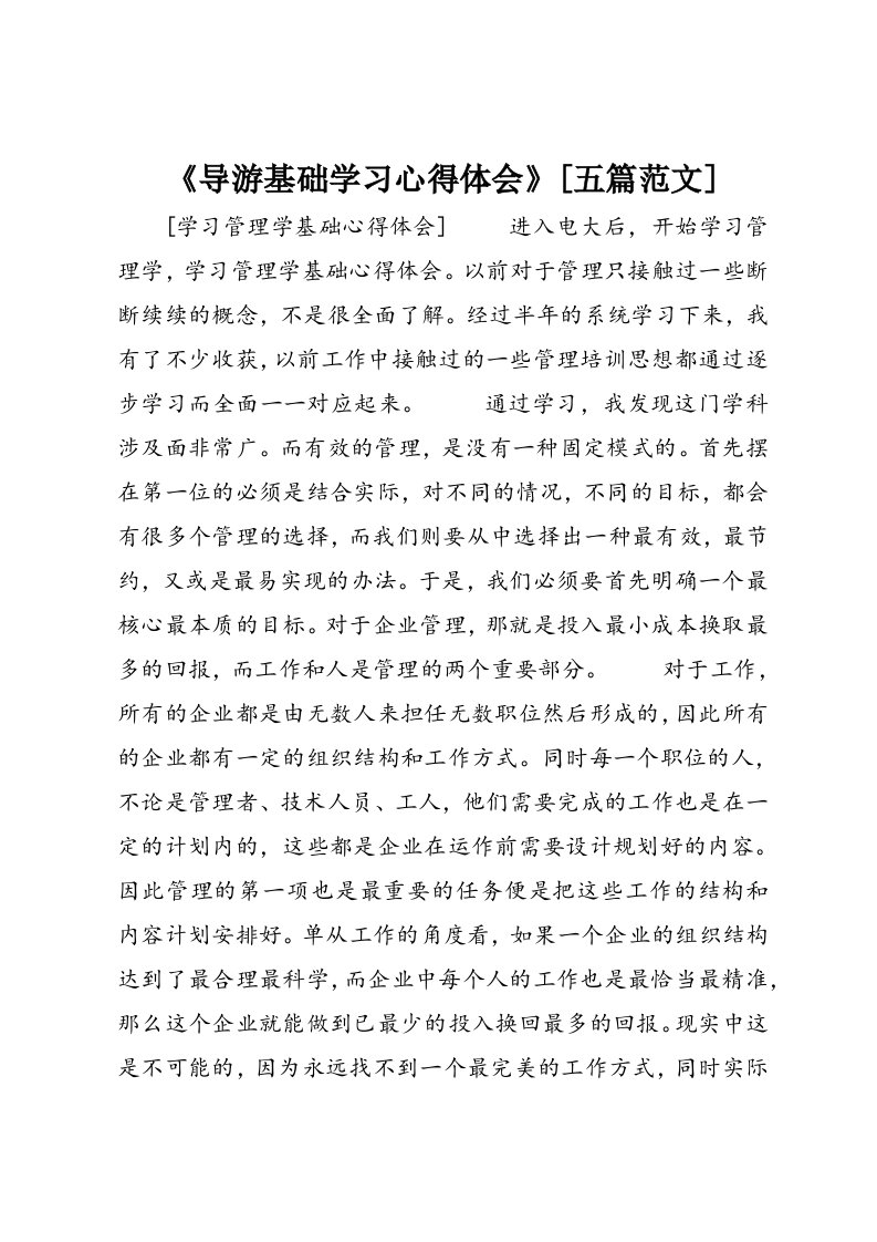 《导游基础学习心得体会》[五篇范文]