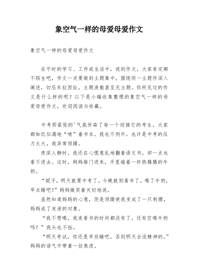 象空气一样的母爱母爱作文