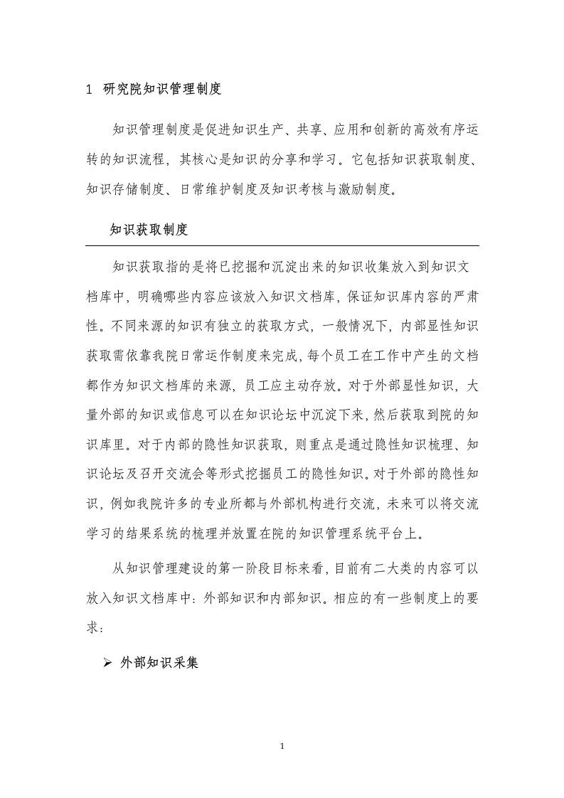 《最新研究院知识管理制度》(doc13)-知识管理