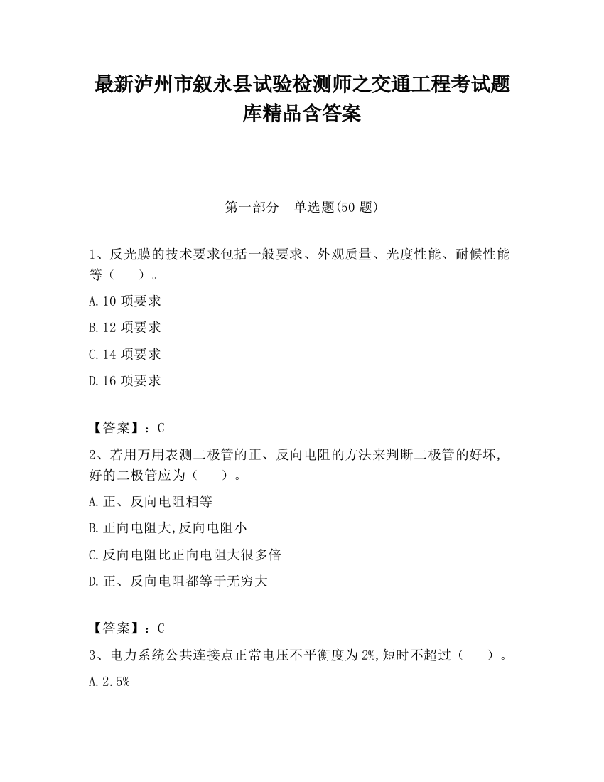 最新泸州市叙永县试验检测师之交通工程考试题库精品含答案