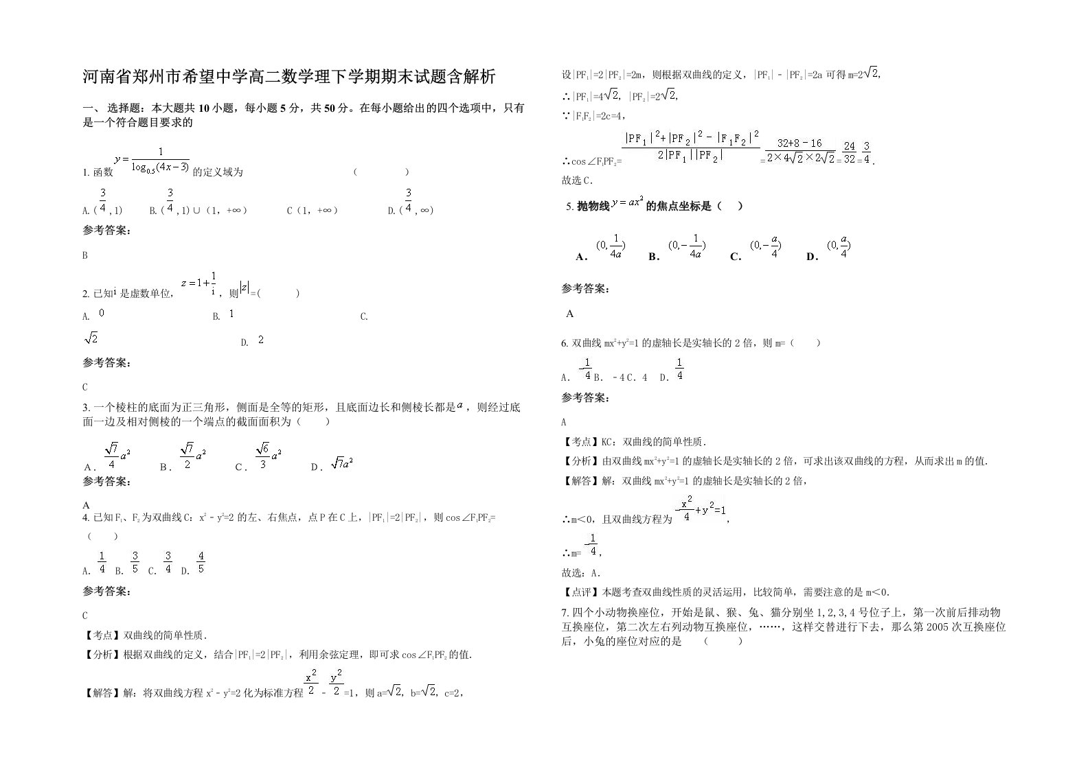 河南省郑州市希望中学高二数学理下学期期末试题含解析