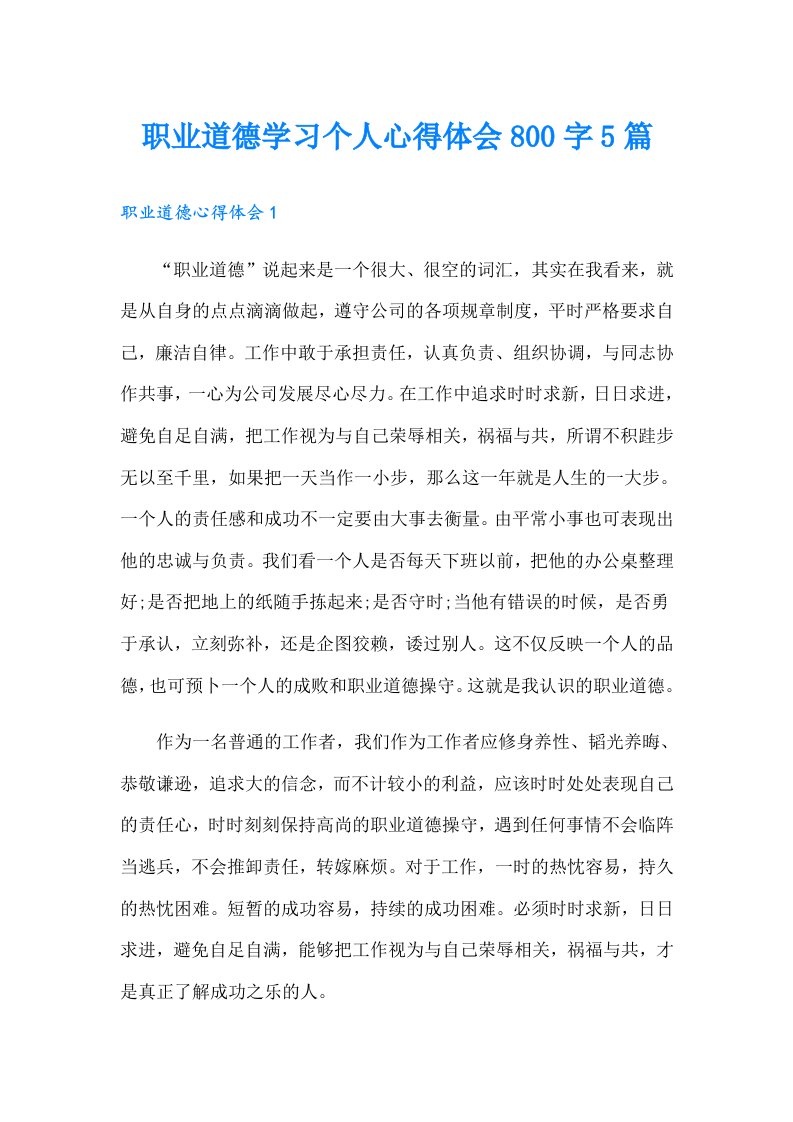 职业道德学习个人心得体会800字5篇